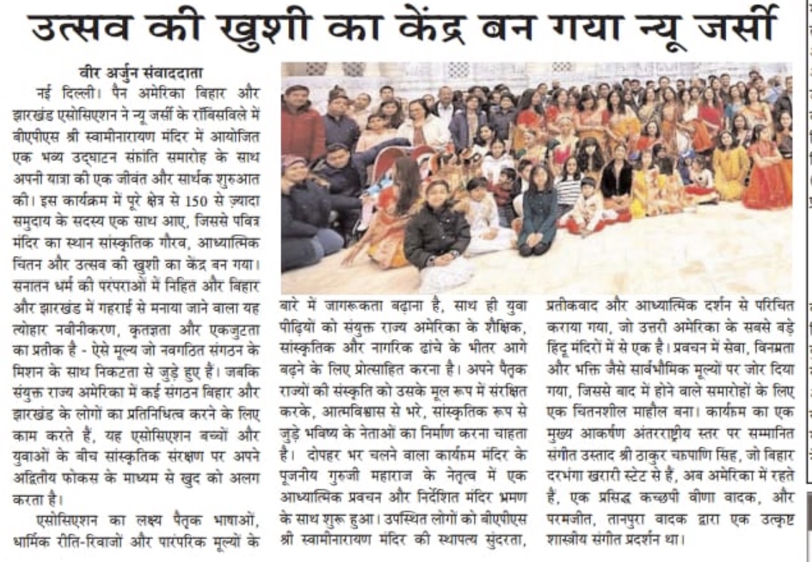 pabja26's tweet photo. PABJA के लिए एक और गौरवपूर्ण उपलब्धि 🇺🇸🇮🇳
न्यू जर्सी में आयोजित मकर संक्रांति समारोह को भारतीय मीडिया में सराहना मिली।
यह हमारी संस्कृति, एकता और सेवा भावना का प्रतीक है।
Together, we continue to celebrate our roots and values worldwide.
#PABJA #CulturalPridee https://t.co/8rrpTWk4lG