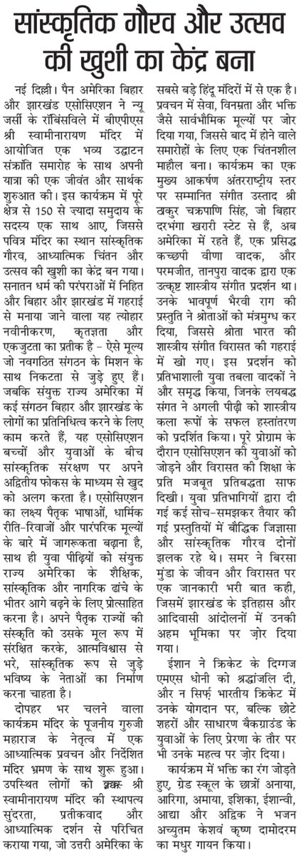 pabja26's tweet photo. PABJA के लिए एक और गौरवपूर्ण उपलब्धि 🇺🇸🇮🇳
न्यू जर्सी में आयोजित मकर संक्रांति समारोह को भारतीय मीडिया में सराहना मिली।
यह हमारी संस्कृति, एकता और सेवा भावना का प्रतीक है।
Together, we continue to celebrate our roots and values worldwide.
#PABJA #CulturalPridee https://t.co/8rrpTWk4lG