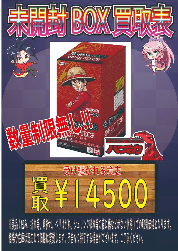 📣ワンピカード未開封BOX強化買取📣 受け継がれる意志🔥¥14500🔥 に