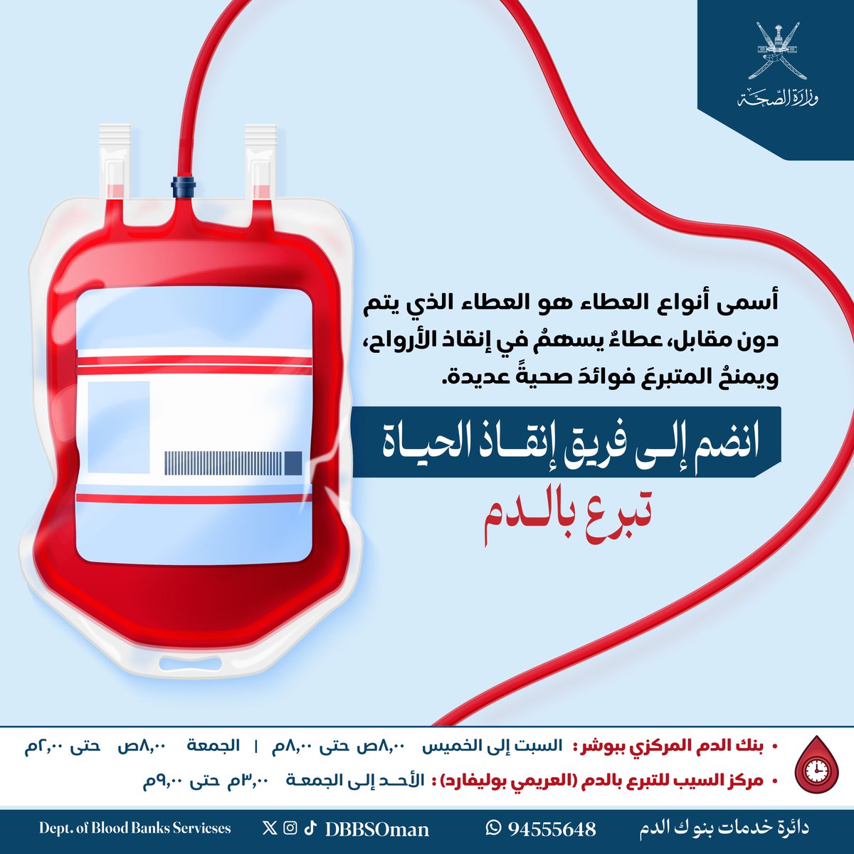 العطاء بلا مقابل هو أسمى أنواع العطاء، فهو يسهم في إنقاذ الأرواح ويمنح المتبرع فوائد صحية عديدة.

 بادر اليوم وكن جزءًا من فريق إنقاذ الحياة بالتبرع بالدم أو بمكوناته.

#تبرع_بالدم