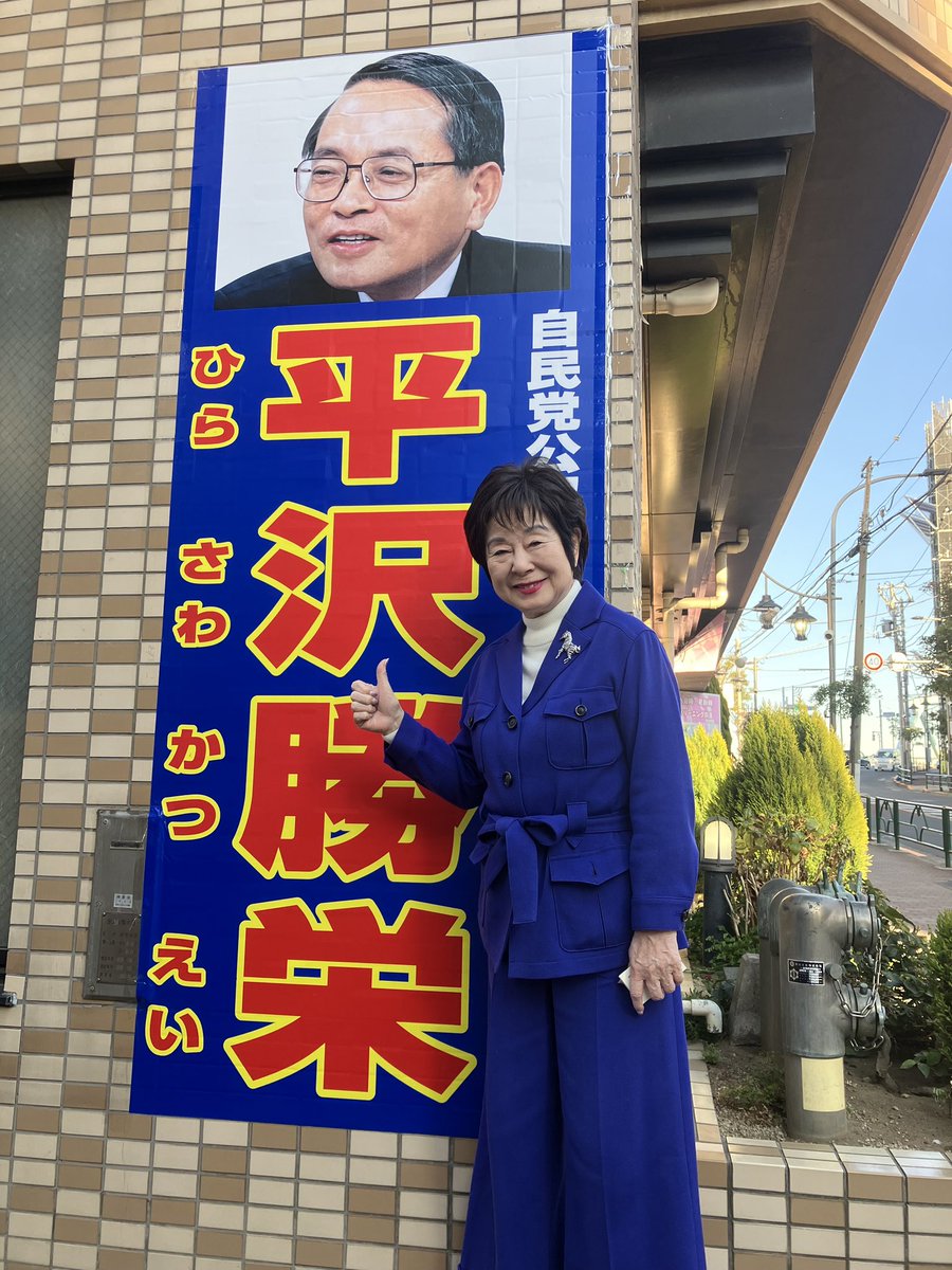 akikosanto310's tweet photo. 「バッジを外してもやってることは変わらないねえ」
そう言われながらも、じっとしてはおられず仲間の応援に飛び��っています。

今回の衆院選は、高市総理が新たな政権の枠組みで様々な政策を力強く進めることにYESかNOかを選択する選挙です。
政権を支える同志たちをぜひ応援してください。

#衆院選2026
#辻清人 #東京2区
#大西洋平 #東京16区
#平沢勝栄 #東京17区
#山本ゆうぞう #静岡3区