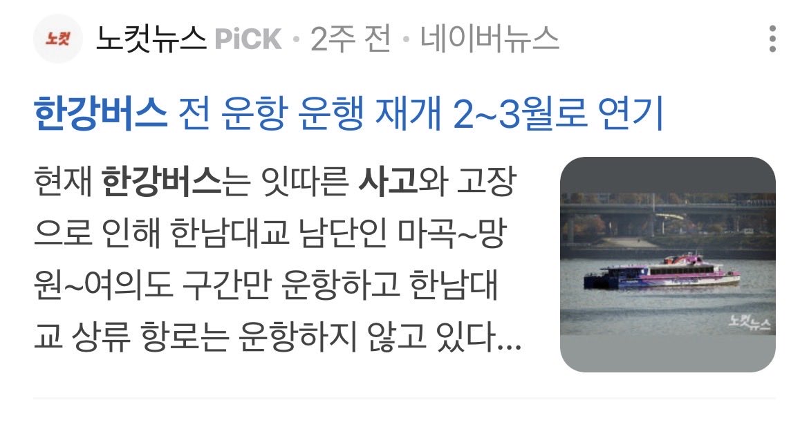 한강버스 외랑이들아 타지마라. 절대!!
최근 기사 캡쳐

현재 한강버스는 잇따른 사고와 고장으로 인해 한남대교 남단인 마곡~망원~여의도 구간만 운항하고 한남대교 상류 항로는 운항하지 않고 있다.

naver.me/xF4qdaKE