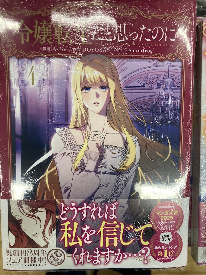 📚書籍入荷情報📚】 「よくある令嬢転生だと思ったのに(4