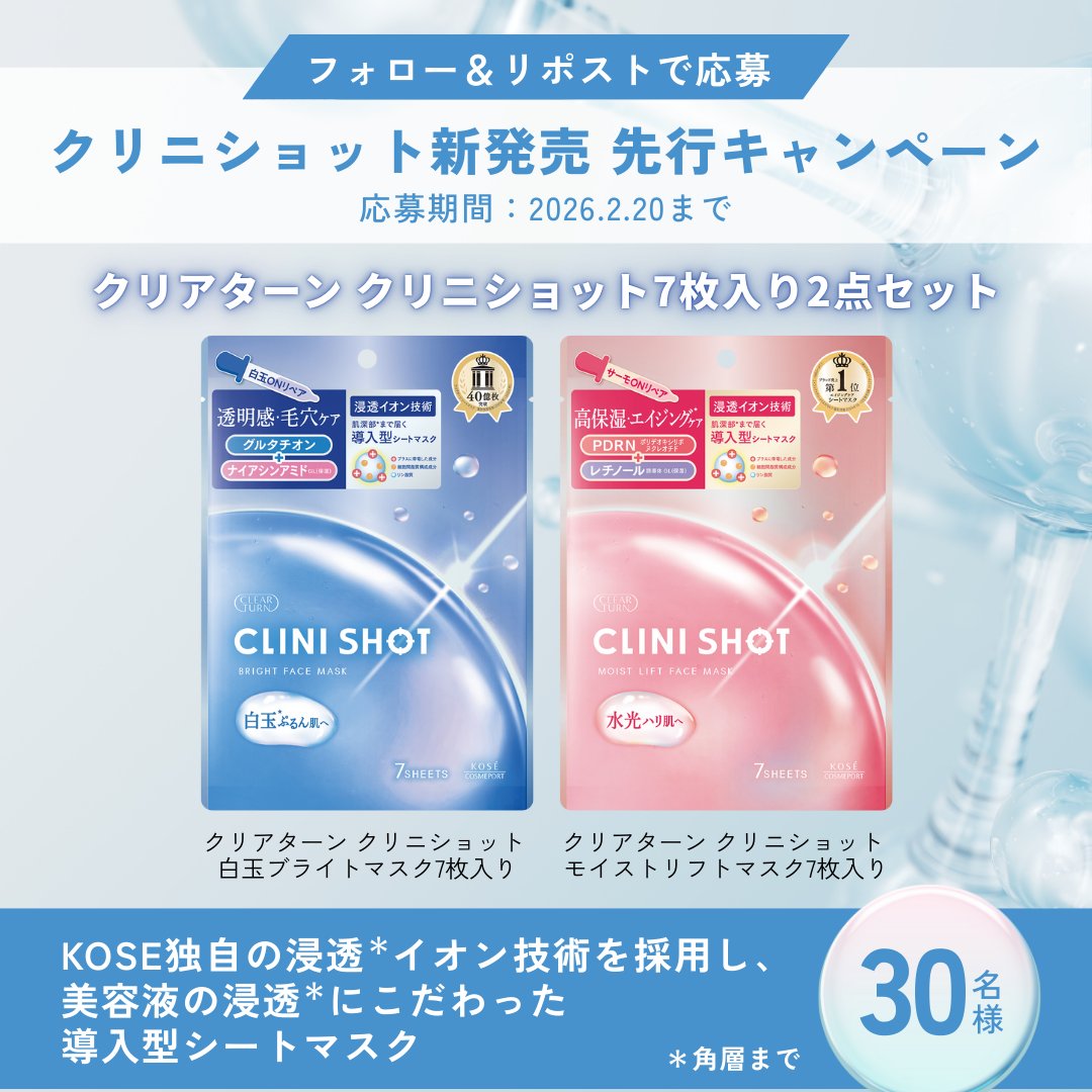 kosecosmeport's tweet image. ＼ 先端美容発想のシートマスク✨／
新発売先行キャンペーン💖

クリアターンの新商品
「クリニショット 2点セット」を
【30名様】 にプレゼント！

いつものスキンケアに＋1SHOT！
ぜひお試しください💜

【応募方法】
①本アカウントをフォロー
②この投稿をリポスト🔁

応募締め切り：2/20(金)まで