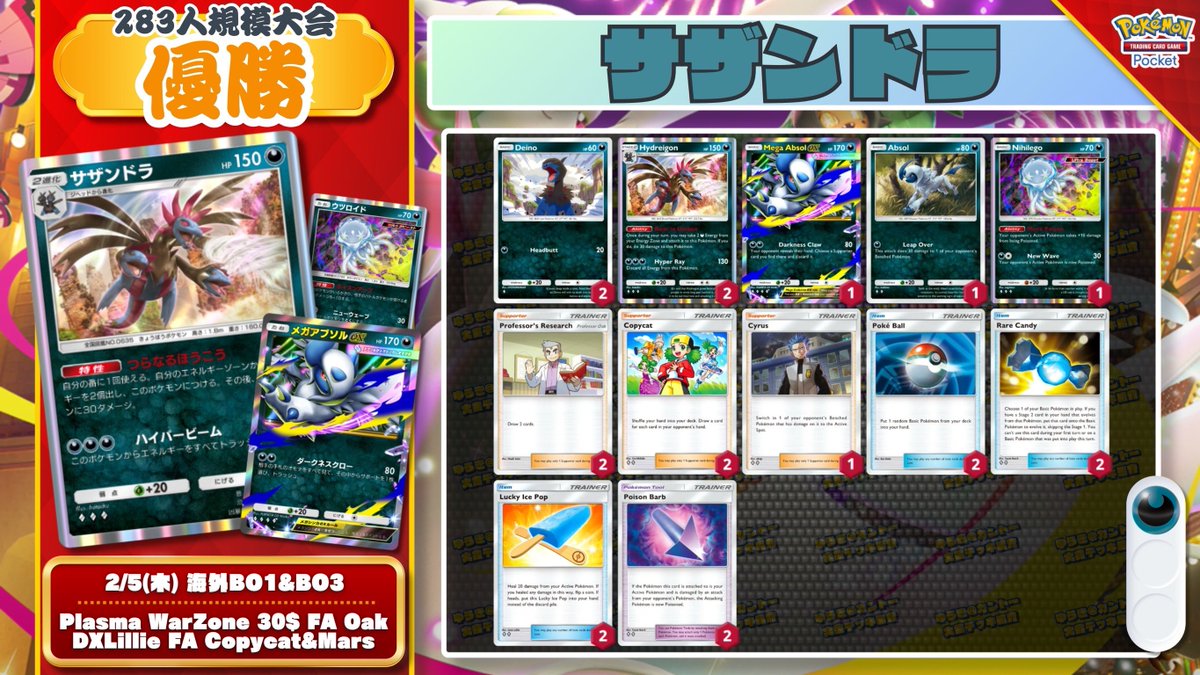 🌏 ポケポケ 大会結果｜2/5(木) 🌏 283人参加の大会で『サザンドラ