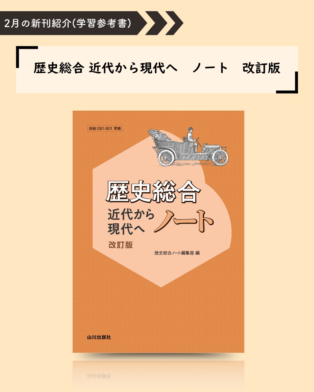 【新品未使用】歴史総合 教師用指導書 2冊セット（研究編＋授業実践編）山川出版社 山川出版社 on X: 