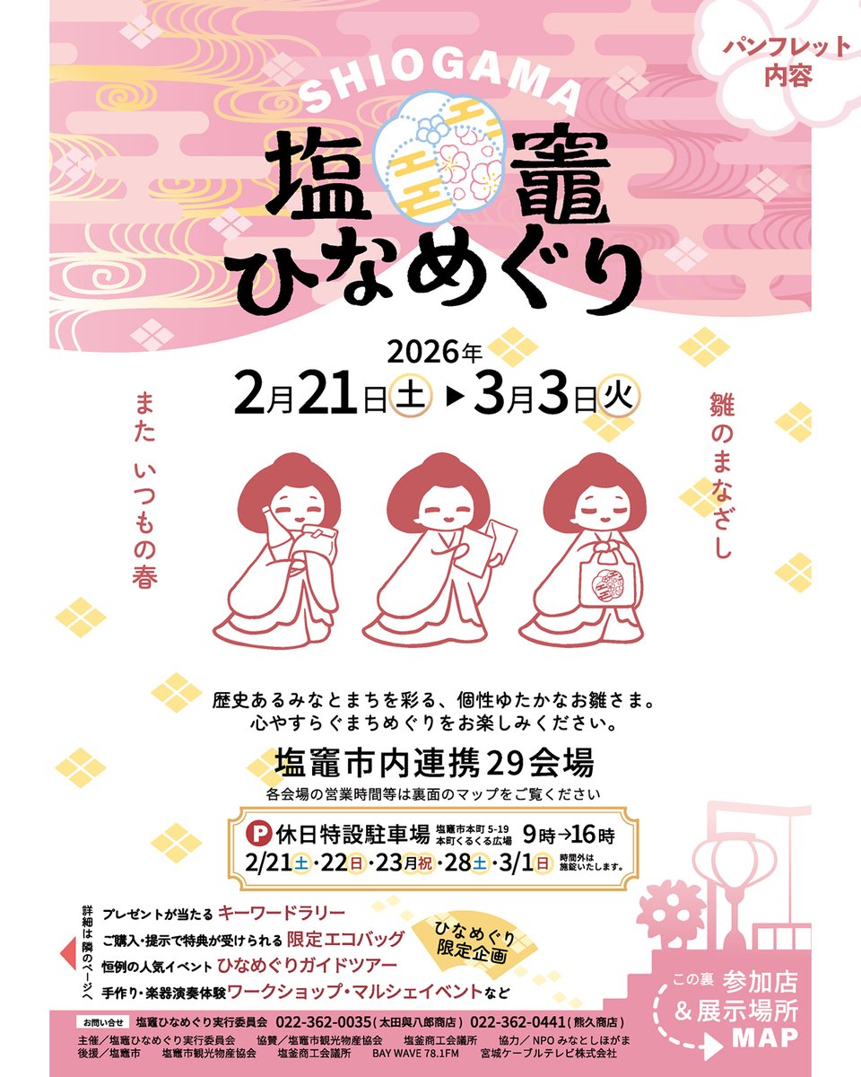 『塩竈ひなめぐり　2026🎎』
 期間：2026年2月21日（土）~3月3日（火）
 場所：市内参加店及び協力店 
 特典・ワークショップ・等　企画盛り沢山👘
  問：塩竈ひなめぐり実行委員会  022-362-0035（太田與八郎商店） 022-362-0441（熊久商店）　 #塩竈 #雛めぐり #塩釜 #おひなさま