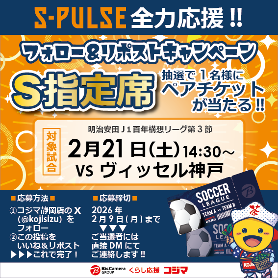 kojisizu's tweet photo. #エスパルス 全力応援‼️

プレゼント企画
━━━✧━━━
2/21(土)14:30～
#ヴィッセル神戸 戦の観戦ペアチケットを
抽選で1名様にプレゼント🎁

🎯応募方法
①@kojisizuをフォロー👤
②この投稿をいいね＆リポスト🔄

🎯応募期間
2月9日(月)まで

当選連絡はDMにて📩

#コジマ静岡店
#spulse https://t.co/YJwkMc7YOM