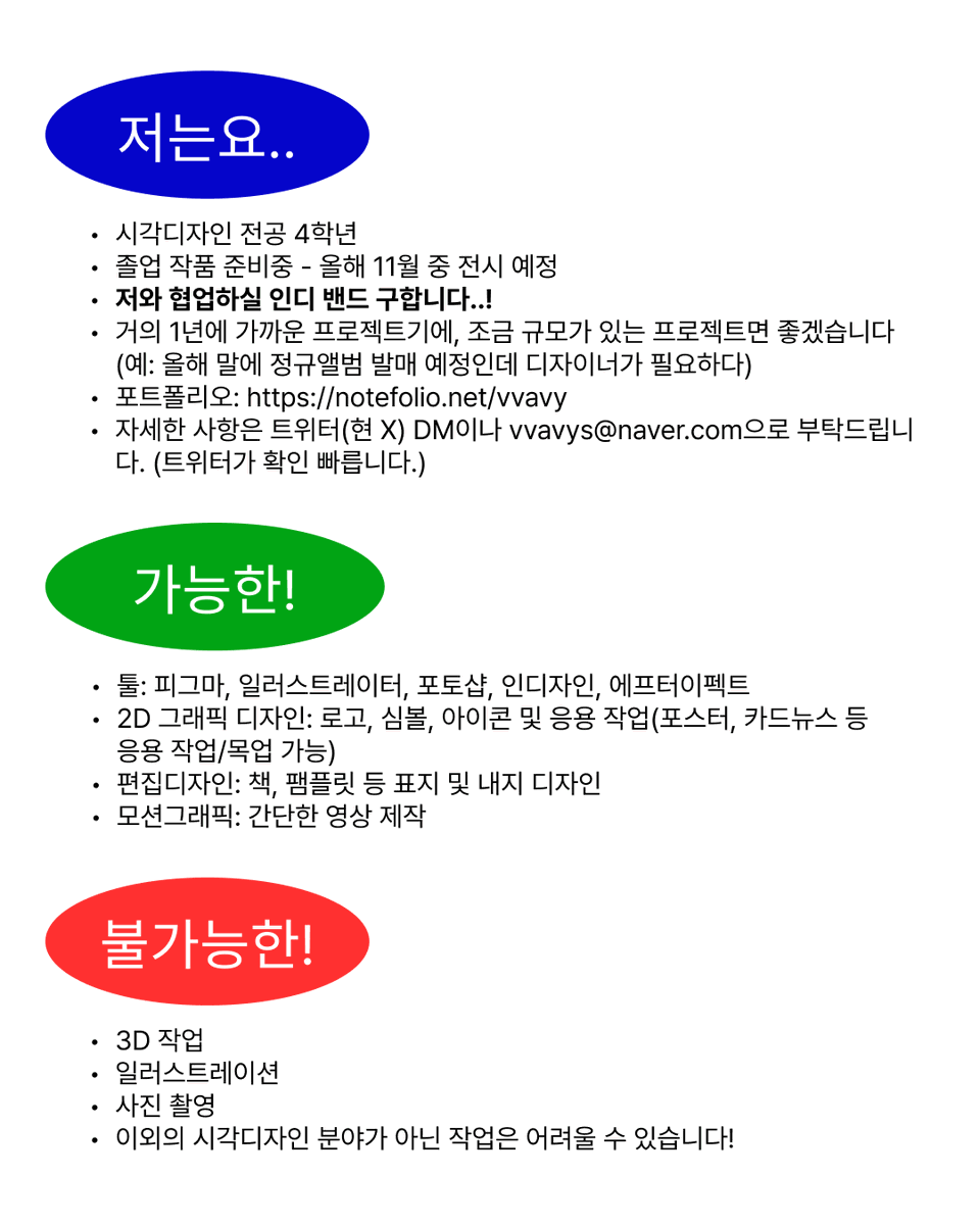 안녕하세요! 올해 시각디자인과 4학년으로 졸업 전시 준비중인 rapit입니다.

졸업 전시로 제가 좋아하는 분야인 인디밴드와 관련된 작업을 하고 싶어 이렇게 글을 작성하게 되었습니다.

제 포트폴리오는 노트폴리오(notefolio.net/vvavy)에서 확인 가능하니 참고 부탁드립니다!