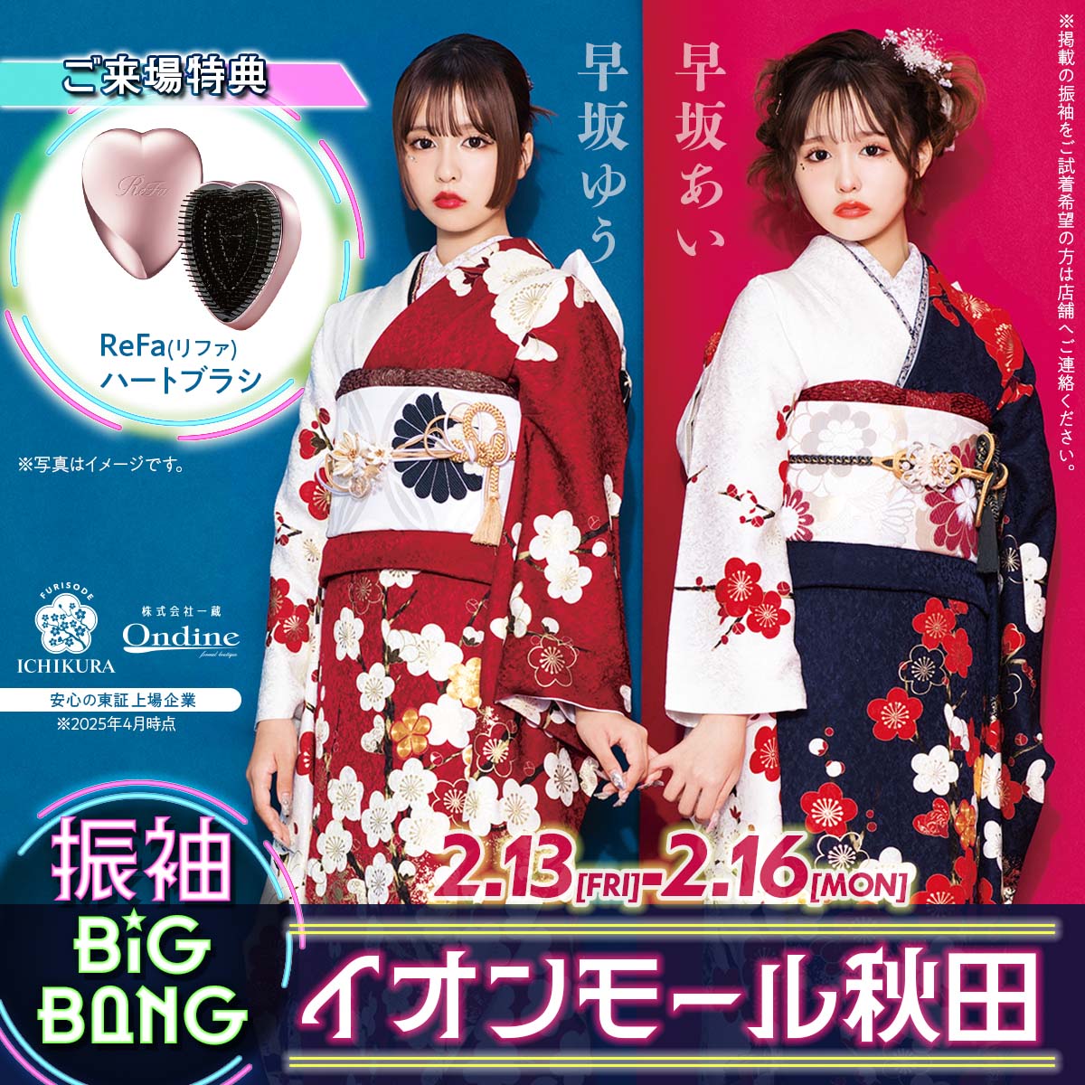 一蔵＆オンディーヌ
振袖BIGBANG in イオンモール秋田

ご好評により
2/13 15:00 ご予約クローズとなりました。

他の日時はまだ空きがありますので
お早目のご予約をお待ちしております！

2000点の品揃えは、秋田ではなかなかありません！
この機会をお見逃しなく！

#秋田市
#振袖
#成人式