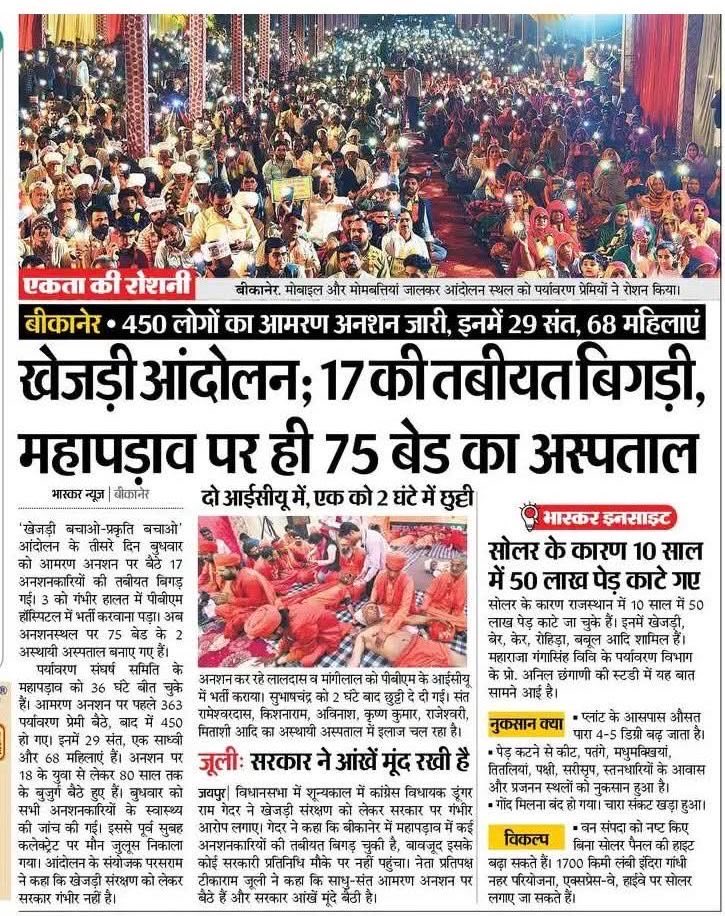 बीकानेर में चल रहा ‘खेजड़ी बचाओ आंदोलन’ को तीन दिन बीत चुके है खुले आसमान के नीचे, कड़ाके की सर्दी में 450 से अधिक लोग आमरण अनशन पर बैठे हैं, जिनमें 29 संत, 68 महिलाएं और कई छोटे बच्चे शामिल हैं जिसमे से 17 से अधिक लोगों की तबीयत बिगड़ चुकी है, हालात इतने गंभीर हो चुके हैं कि 75