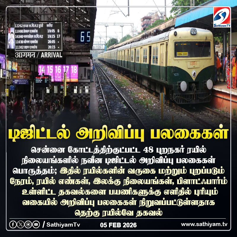 sathiyamnews's tweet image. சென்னை கோட்டத்திற்குட்பட்ட 48 புறநகர் ரயில் நிலையங்களில் நவீன டிஜிட்டல் அறிவிப்பு பலகைகள் பொருத்தம்
#sathiyamtv #sathiyamnews #platforms #LocalTrain #DigitalBoard