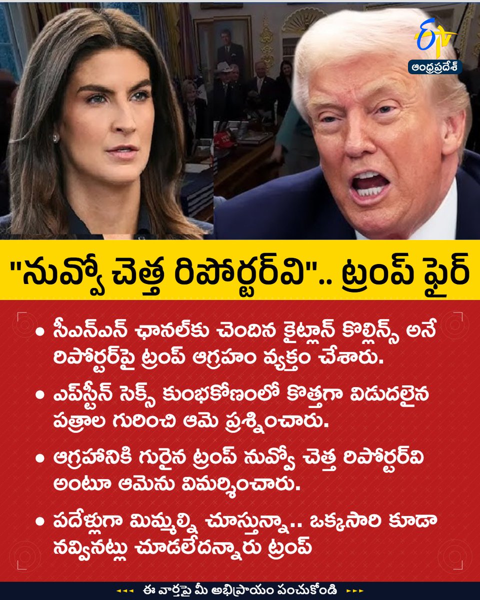 etvandhraprades's tweet image. #Trump
#cnnreporter
#worstreporter
#us
#etvapbreaking