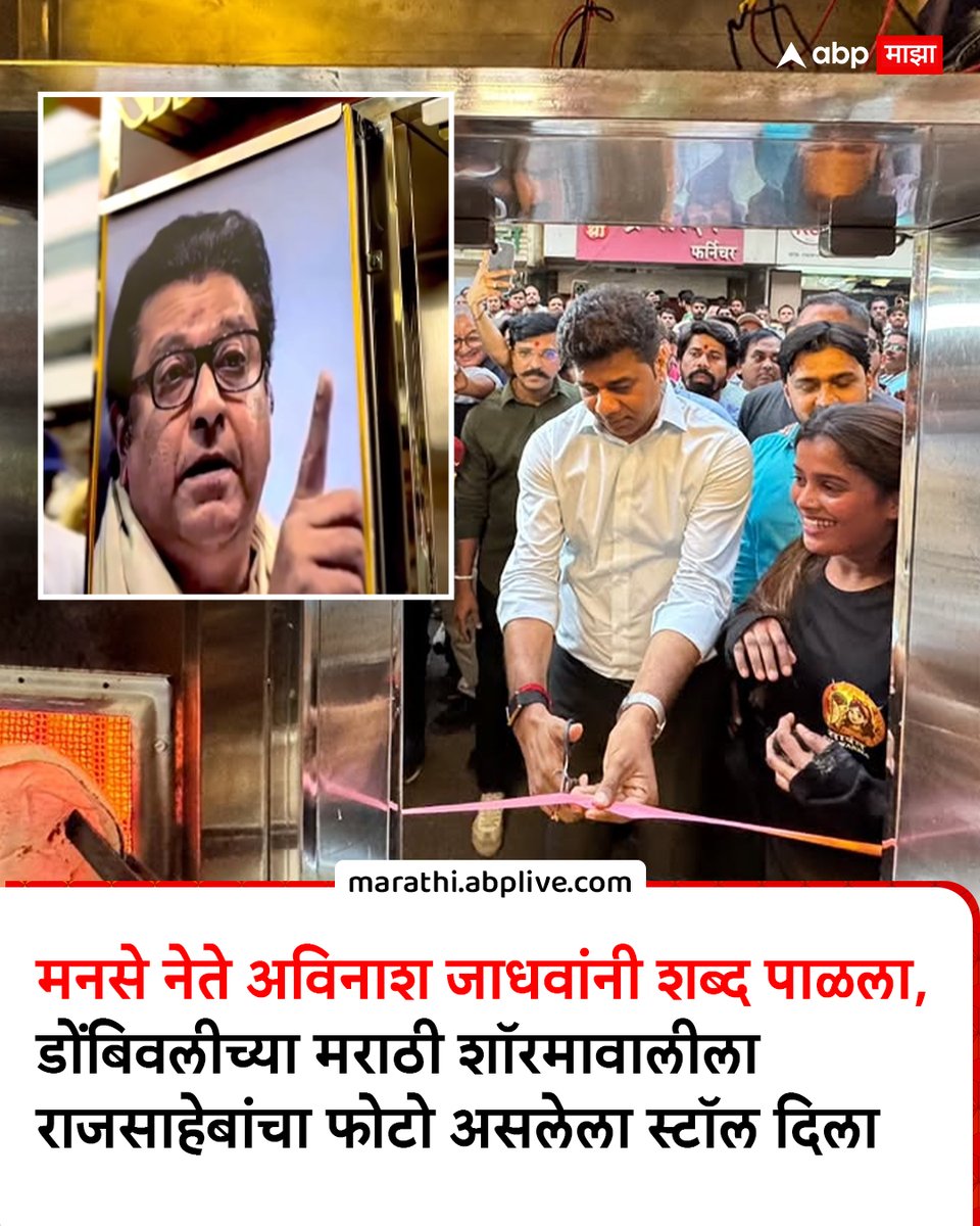 abpmajhatv's tweet photo. मनसे नेते अविनाश जाधवांनी शब्द पाळला, डोंबिवलीच्या मराठी शॉरमावालीला राजसाहेबांचा फोटो असलेला स्टॉल दिला

#AvinashJadhav #RajThackeray #Shawarma #dombivali #MarathiNews https://t.co/LxcljsKQzc