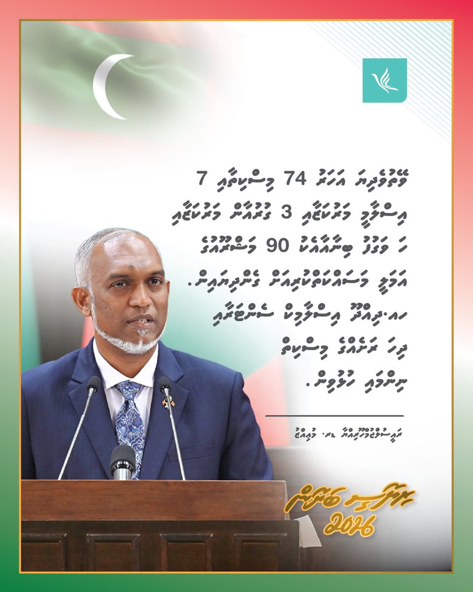 ވޭތުވެދިޔަ އަހަރު 74 މިސްކިތާއި 7 އިސްލާމީ މަރުކަޒާއި 3 ގުރުއާން މަރުކަޒާއި ހަ ވަގުފު ބިނާއާއެކު 90 މަޝްރޫއުގެ އަމަލީ މަސައްކަތްކުރިއަށް ގެންދިޔައިން. ހއ.ދިއްދޫ އިސްލާމިކް ސެންޓަރާއި ދިހަ ރަށެއްގެ މިސްކިތް ނިންމައި ހުޅުވިން.

#RiyaseeBayaan2026
#DhiveheengeRaajje