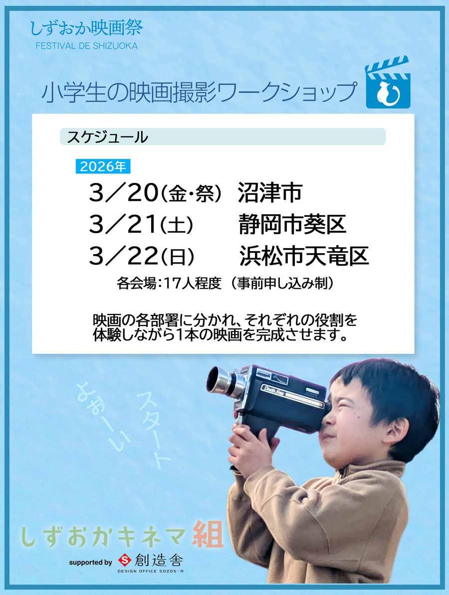shizuokaeigasai's tweet photo. #しずおかキネマ組　募集中　小学生を対象にした映画撮影のワークショップです　公式HPでご案内しております
　https://t.co/SQS24eFtz9 　#しずおか映画祭 https://t.co/LlBgHyWxNR