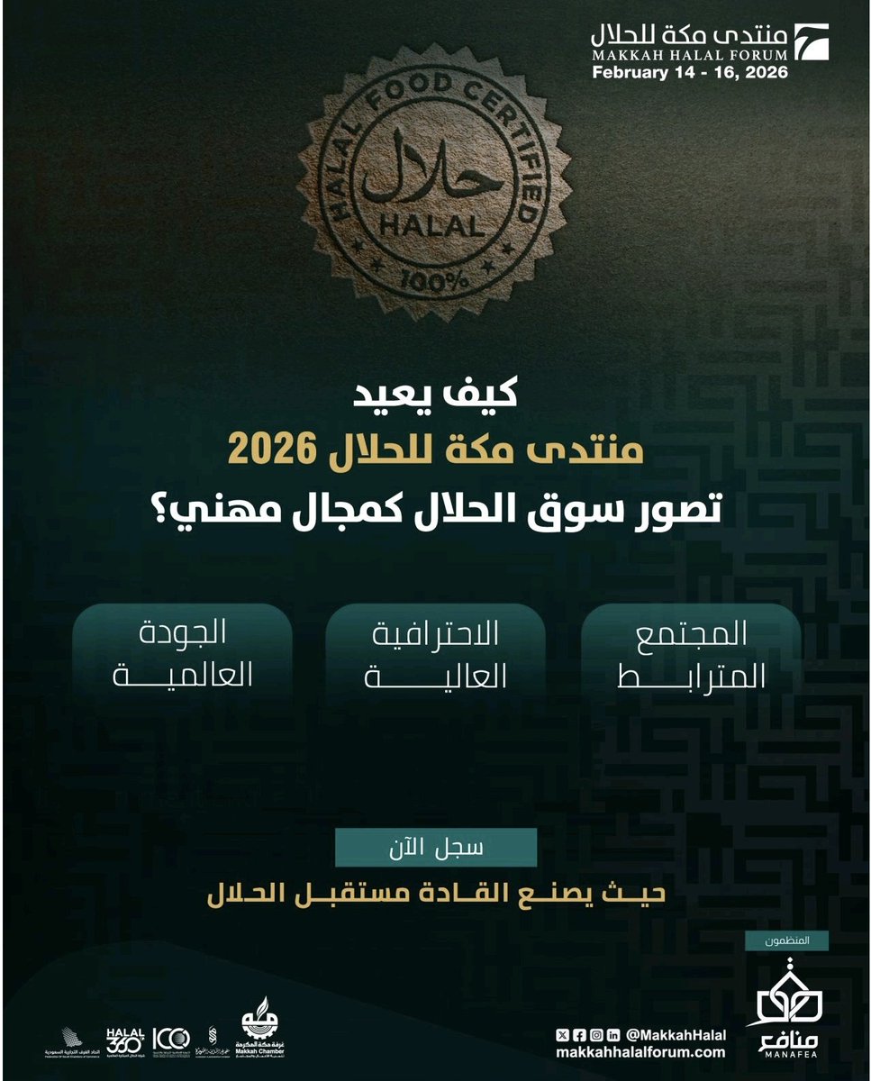 فرصة لا تفوّت
انضم إلى منتدى مكة للحلال 2026
وكُن جزءاً من رسم مستقبل صناعة الحلال في السعودية 🇸🇦

للتسجيل:
ic-halal.com/mhf26-en/