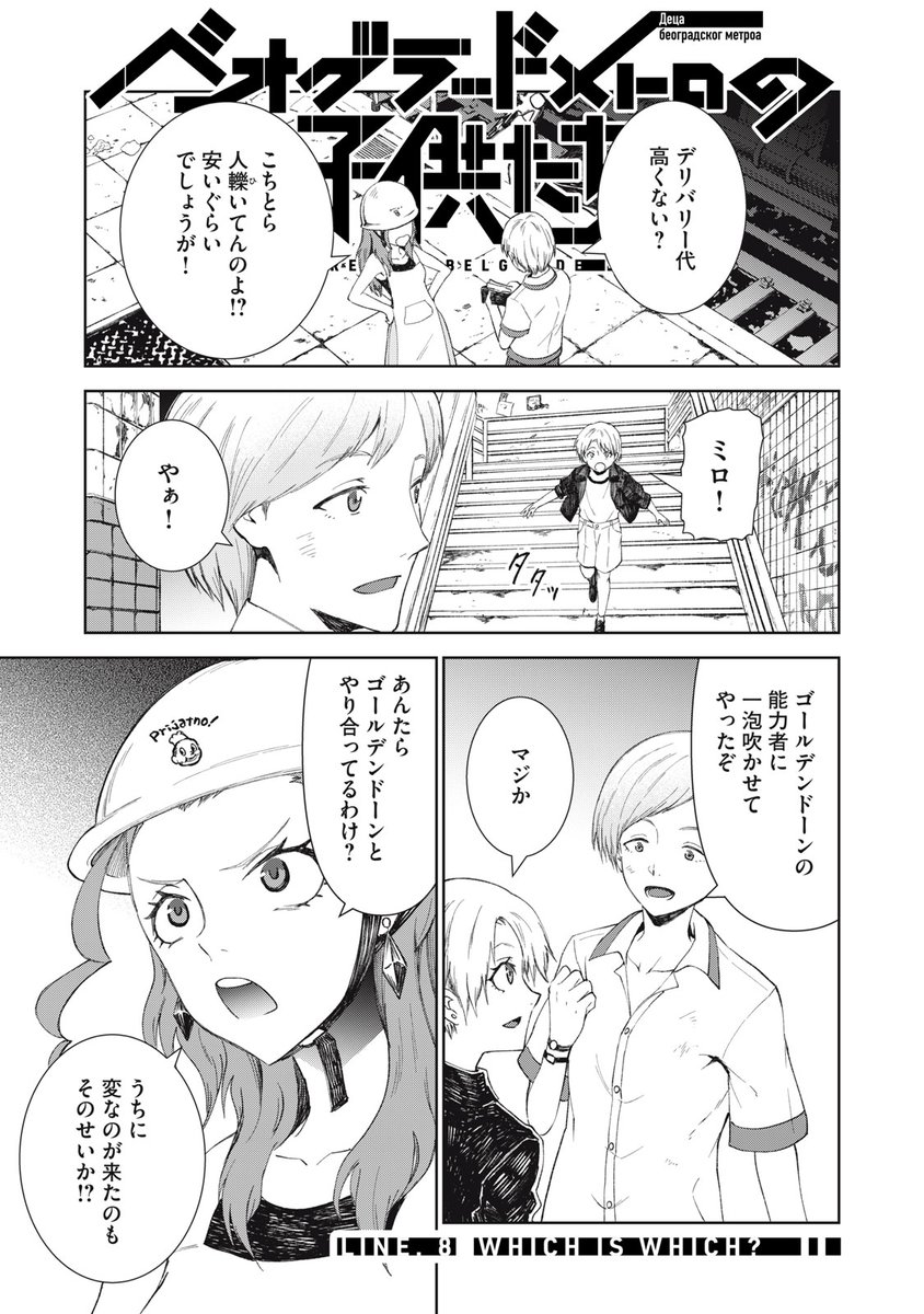 『ベオグラードメトロの子供たち』無料話の続きは↓

デジャンの目に入る、忘れ難き宿敵。
感情のままに力をふるい、死闘の口火が切られた。
しかし、その結末は〝予知〟されていた、
デジャンの〝死〟という未来が--。

第2巻、4/23発売!

↓LINE.8 WHICH IS WHICH?↓
https://t.co/pGan1s6P5C 