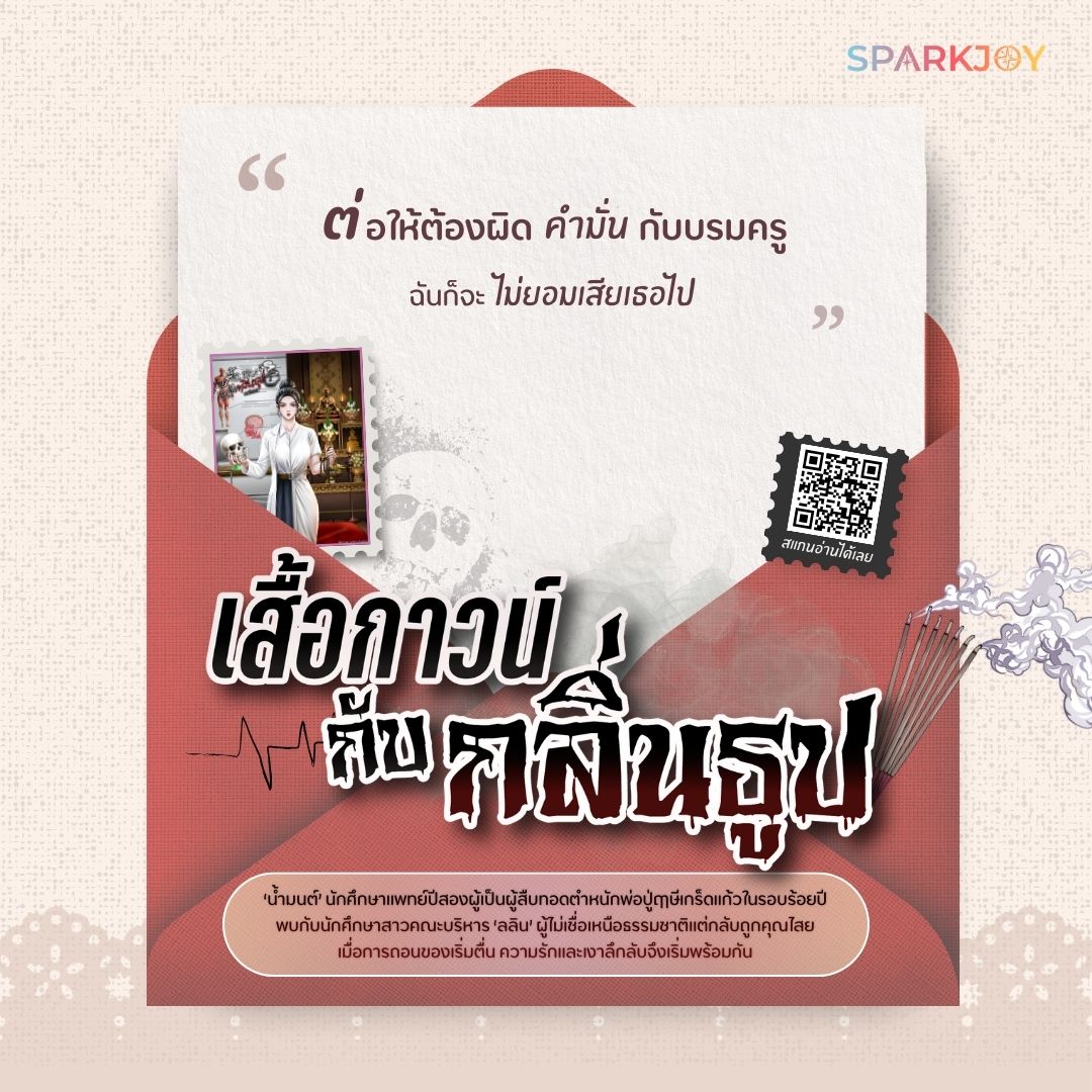 💬 "ต่อให้ต้องผิดคำมั่นกับบรมครูฉันก็จะไม่ยอมเสียเธอไป"

ยูริไสยศาสตร์ที่พาเราเดินอยู่บนเส้นบาง ๆ ระหว่าง เหตุผล กับ สิ่งที่มองไม่เห็น

น้ำมนต์—นักศึกษาแพทย์ปีสอง ผู้เติบโตมากับสองโลก โลกหนึ่งคือห้องเรียนแพทย์ที่ยึดหลักการพิสูจน์ อีกโลกคือตำหนักหมอผีสายขาว