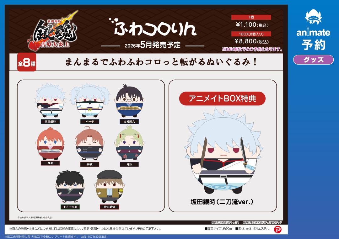 5月発売予定の【新劇場版 銀魂 -吉原大炎上- グッズ各種】がご予約受付