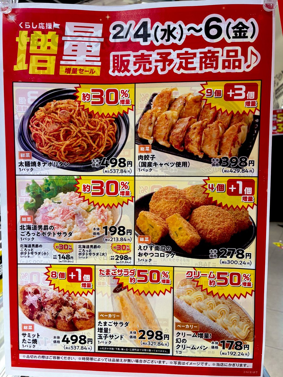 くらし応援増量セール📣 【2月4日(水)〜6日(金)】 個数の増量