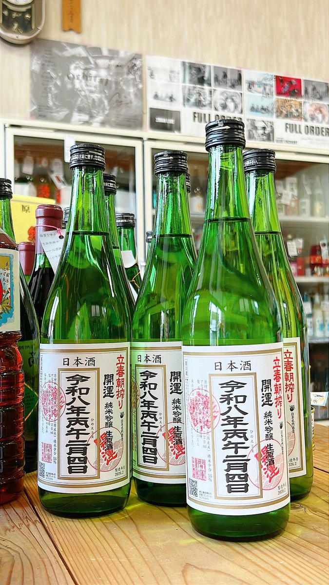 開運の立春朝搾りを買いに、気賀の大村屋さん <a href="/oomurayasaketen/">気賀・大村屋酒店（久米店長）</a> へ。

縁起物は買いたくなる、日本人☺️

かなり売り行きよく、残り少ないそうですから、お早めに！