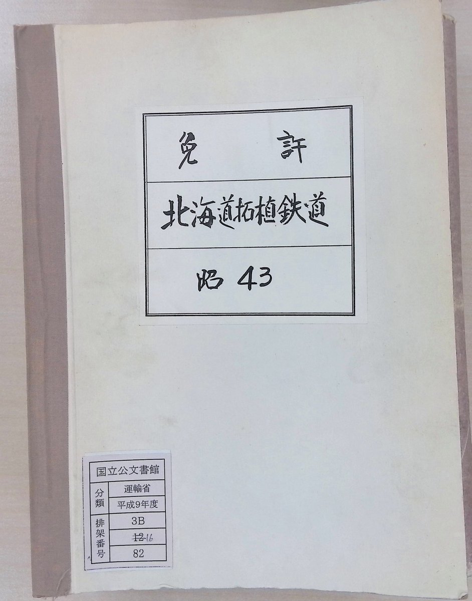 国鉄物資部配給伝票 プラケース入り 電車運転士仕業票 スタフ 津田沼電車区 平34仕業 昭和