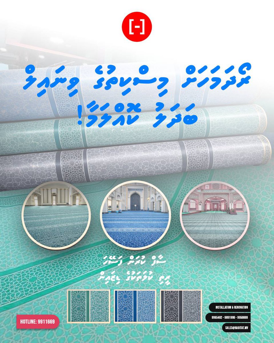 Enhance your mosque’s prayer space with premium mosque carpets 🤲✨
Durable easy-to-clean and beautifully patterned to uplift any Islamic interior 🌙

📞 Hotline: 9911669
📩 Installation &amp; Renovation Support Available
📬 sales@habitat.mv

#IslamicInteriors #MosqueRenovation