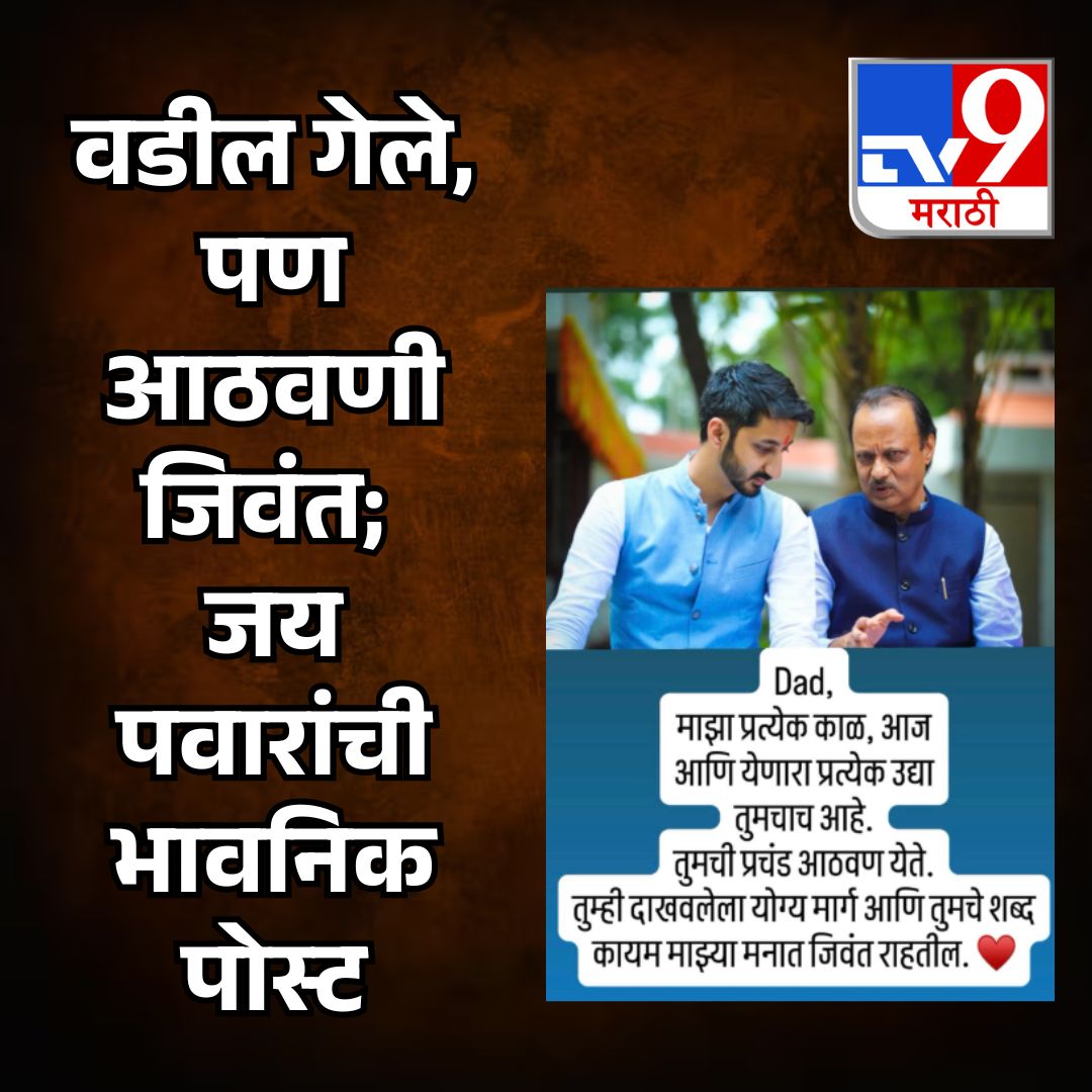 TV9Marathi's tweet image. वडील गेले, पण आठवणी जिवंत जय पवारांची भावनिक पोस्ट
tv9marathi.com/maharashtra/af…
.
.
.
#AjitPawar #JayPawar #EmotionalPost #FatherSonBond #Tribute