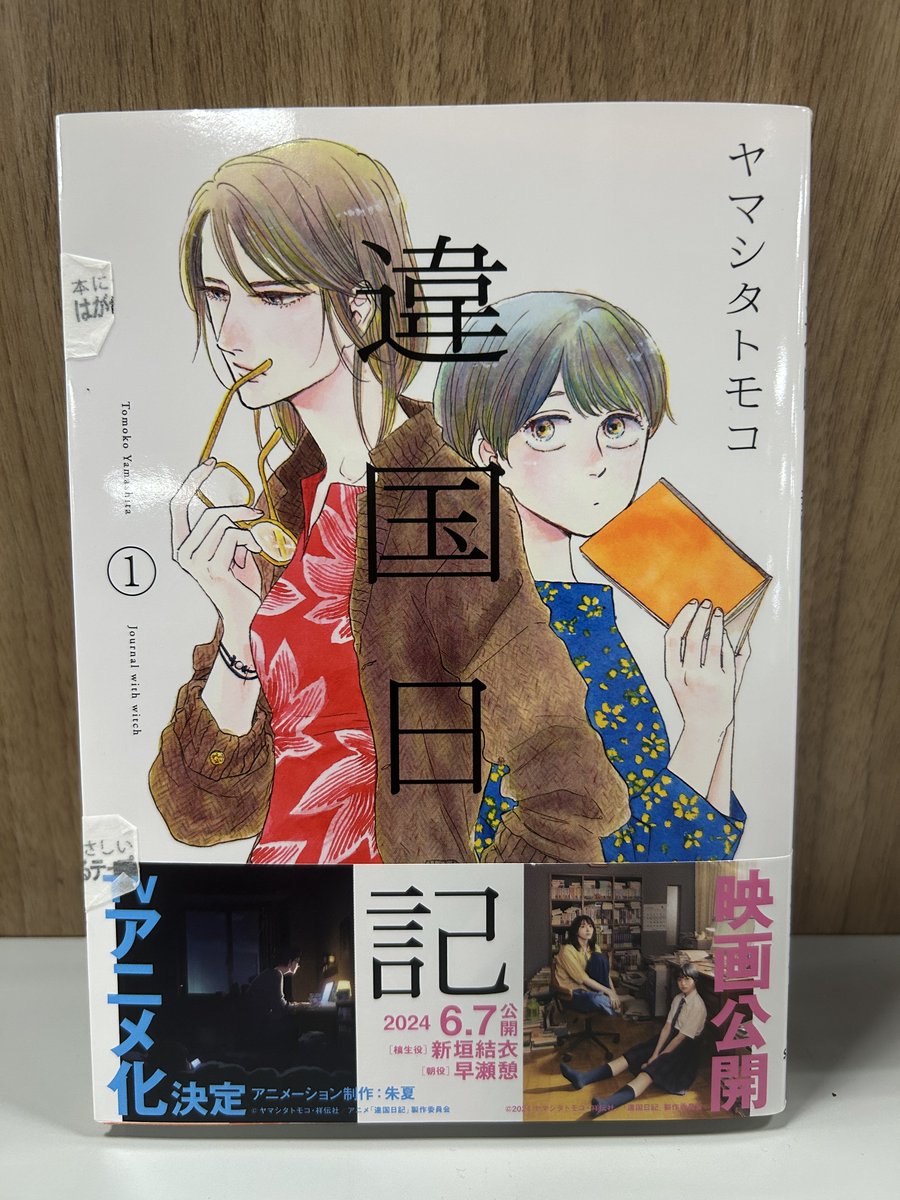 コミ担がアニメ見て「やっぱ、いい！」ってなった作品！

『違国日記』ヤマシタトモコ先生

少女小説家の槙生（まきお）とこれから大人になろうとする姪の朝（あさ）。器用とはいえない心の通わせ方が、人間臭くてとてもいいです。
時間をかけてしっかり読みたい！

＃違国日記