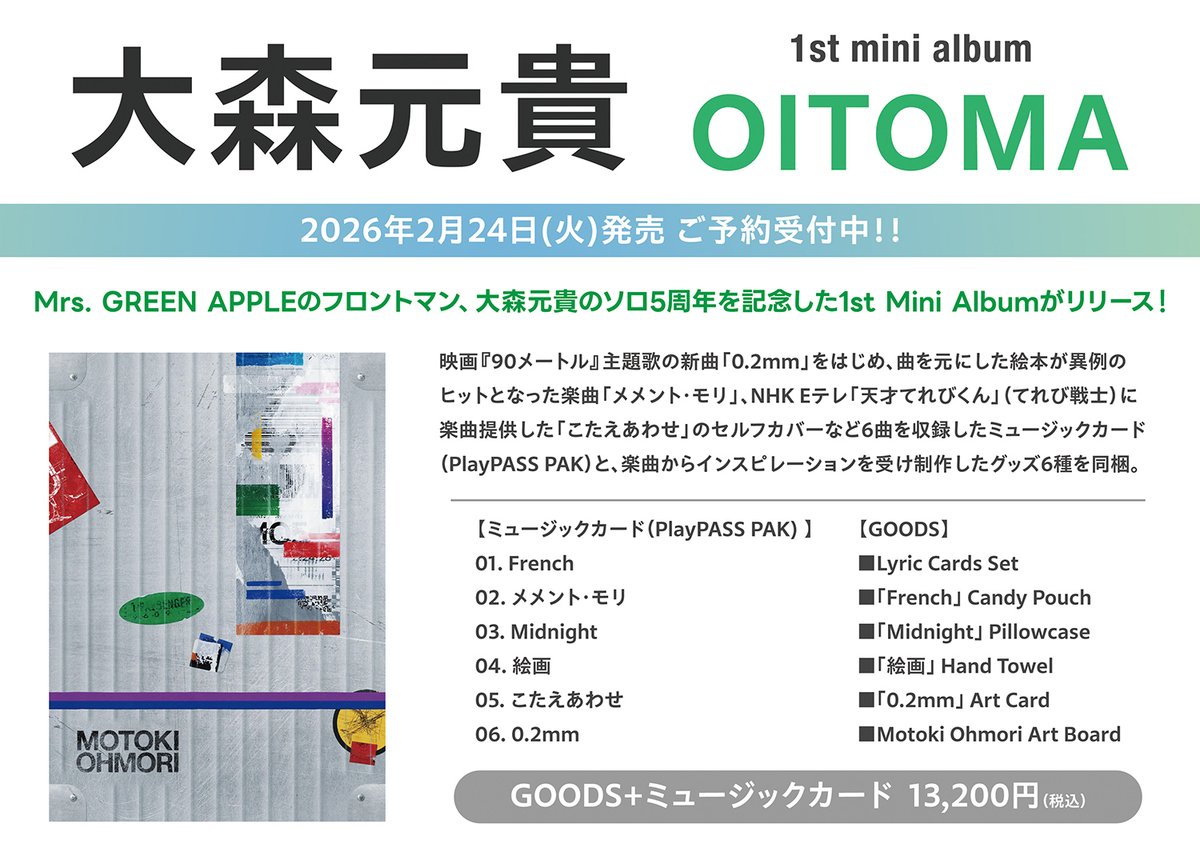 🍏#大森元貴（Mrs. GREEN APPLE）🍏 📅2月24日(火)発売 1st Mini Album