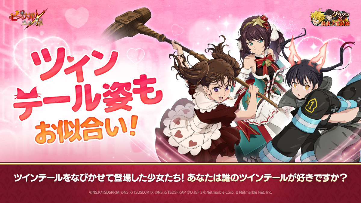 👧ツインテールが似合うのは？👧

ツインテールが似合うキャラと言えば
ディアンヌ、ザネリ、そして…環 古達も❗

キラキラツインテールをなびかせている少女登場！
あなたが好きな方はどちらですか？

#七つの大罪 #グラクロ炎炎ノ消防隊コラボ