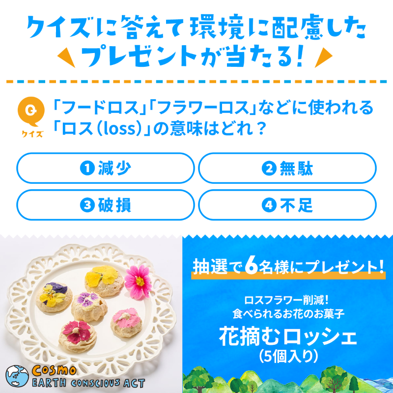 _cosmoearth's tweet image. #コスモアースコンシャスアクト QUIZ🌎

環境問題にまつわるクイズに回答💡
正解者の中から6名様にプレゼント🎁

ロスフラワー削減！軽くてサクサク♪
食べられるお花のお菓子🌷🧁
【花摘むロッシェ（5個入り）】

1⃣@_cosmoearthをフォロー
2⃣クイズの答えを引用リポストで投稿

〆切2/21㈯