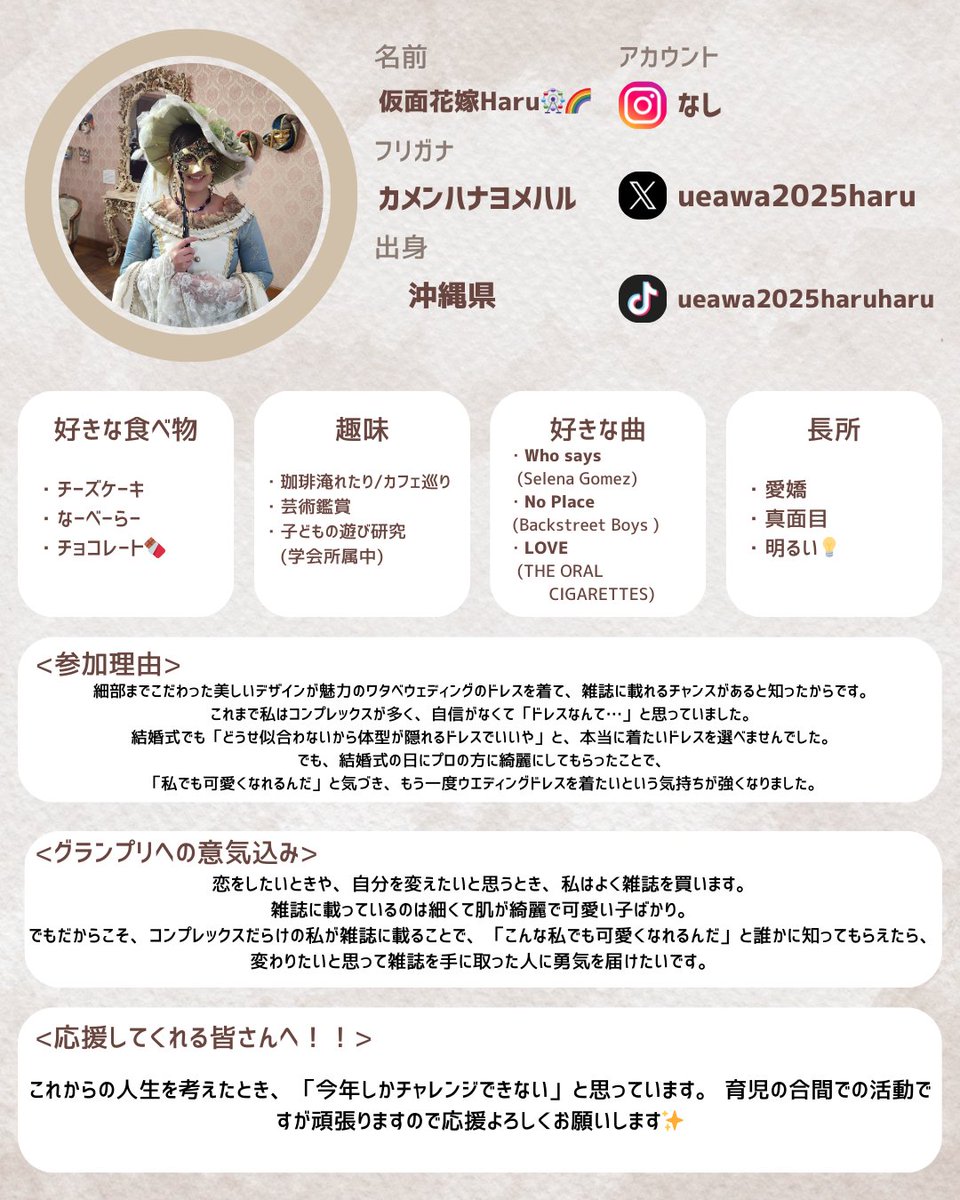 ／
出場者紹介しちゃいます📣
＼

名前：仮面花嫁Haru <a href="/ueawa2025haru/">仮面花嫁haru🎡🌈#ウエアワ4</a> 
ミクチャ：mixch.tv/u/18750622
意気込み：これからの人生を考えたとき、「今年しかチャレンジできない」と思っています。 育児の合間での活動ですが頑張りますので応援よろしくお願いします✨

応援お願い致します！✨