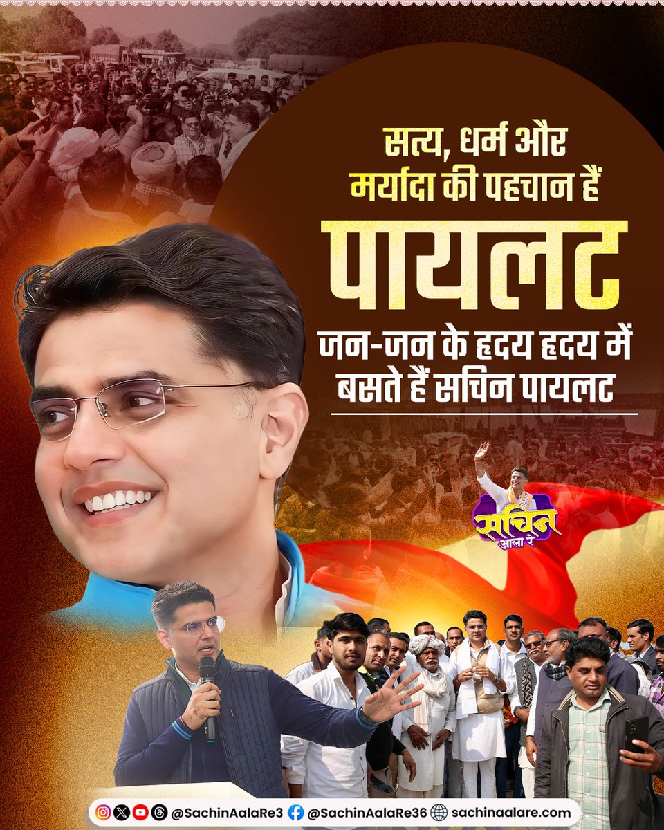 sachinaalare3's tweet photo. सत्य, धर्म और मर्यादा की पहचान हैं, पायलट जन-जन के हृदय में बसते हैं - सचिन पायलट।
@SachinPilot
#SachinPilotFan #PilotSaab #RajasthanLeader #YouthIcon #PeopleLeader #VisionaryLeader https://t.co/kHX1NFLrA6