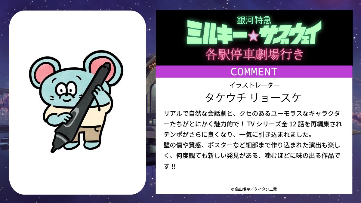 劇場版『銀河特急 ミルキー☆サブウェイ 各駅停車劇場行き』【公式】 tweet media