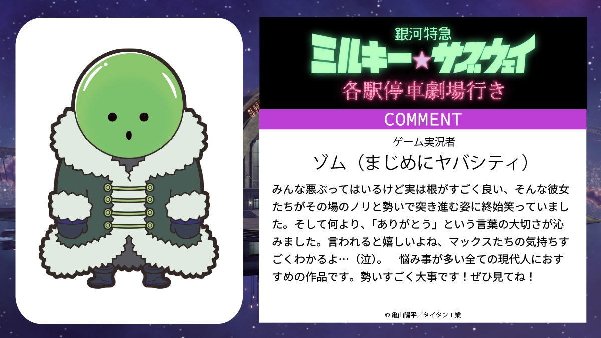 ／
📢『銀河特急 ミルキー☆サブウェイ 各駅停車劇場行き』🚃
各界著名人の激熱コメントが到着！③
＼

#タケウチリョースケ（イラストレーター）

#ゾム 《#まじめにヤバシティ》（ゲーム実況者）

#映画ミルキーサブウェイ #各駅停車劇場行き 明日公開❗️
#ミルキーサブウェイ
#MilkySubwayTheMovie