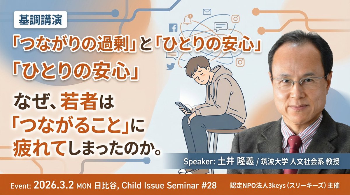 セミナーのお知らせ

子どもたちに必要な居場所や支援とは――
様々な立場の専門家による講演・報告・対話から
多角的に考えます

●日時：3/2(月)14:00~17:30
●会場：日比谷図書文化館 日比谷コンベンションホール
●会場参加無料／後日アーカイブ配信(有料)

▼詳細・申込
cis28.peatix.com/event/4708547/…