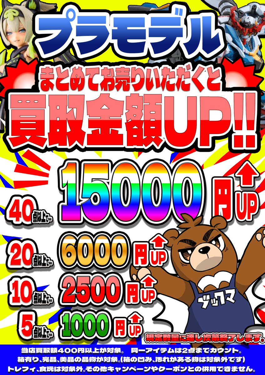 まとめ買取キャンペーン】 プラモデル まとめてお売りいただくと 買取