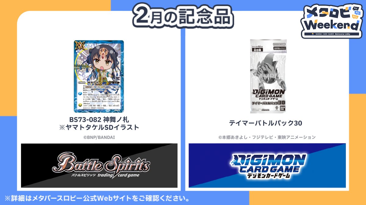 official_BCG_JP's tweet image. 【 #メタバースロビー 】
今週末2/6(金)～8(日)は『 #メタロビWeekend 』開催！

対戦1回とアンケート回答で参加記念品をプレゼント！
各タイトルの参加記念品は公式サイトをチェック！

▼開催期間
2/6(金) 0:00～8(日) 23:59

▼ #メタロビ 公式サイト
bandaicardgames-metaverselobby.com

#バトスピ #デジカ