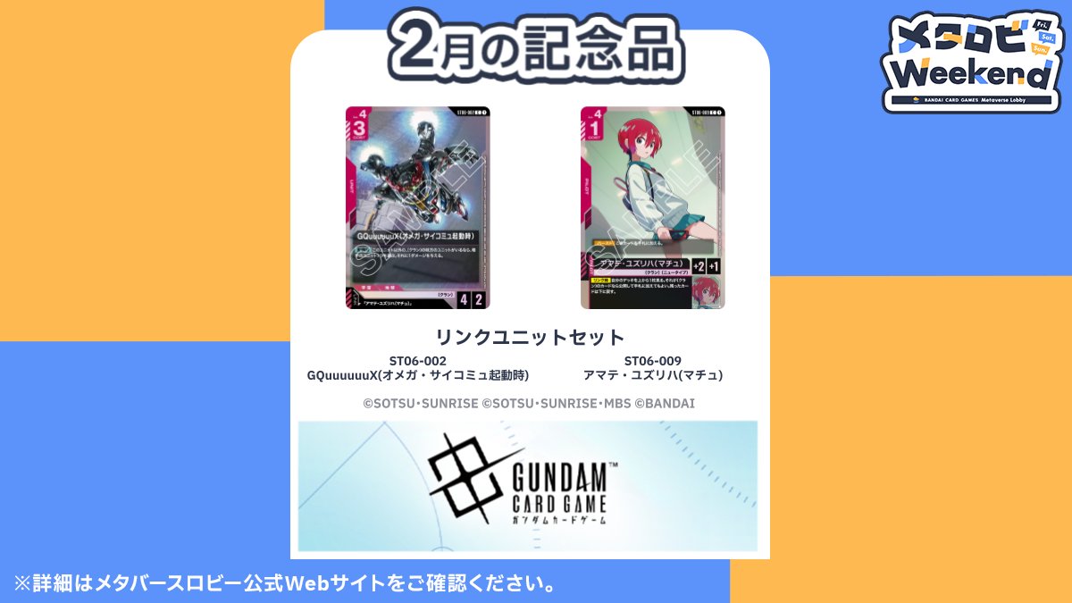 official_BCG_JP's tweet image. 【 #メタバースロビー 】
今週末2/6(金)～8(日)は『 #メタロビWeekend 』開催！

対戦1回とアンケート回答で参加記念品をプレゼント！
各タイトルの参加記念品は公式サイトをチェック！

▼開催期間
2/6(金) 0:00～8(日) 23:59

▼ #メタロビ 公式サイト
bandaicardgames-metaverselobby.com

#バトスピ #デジカ