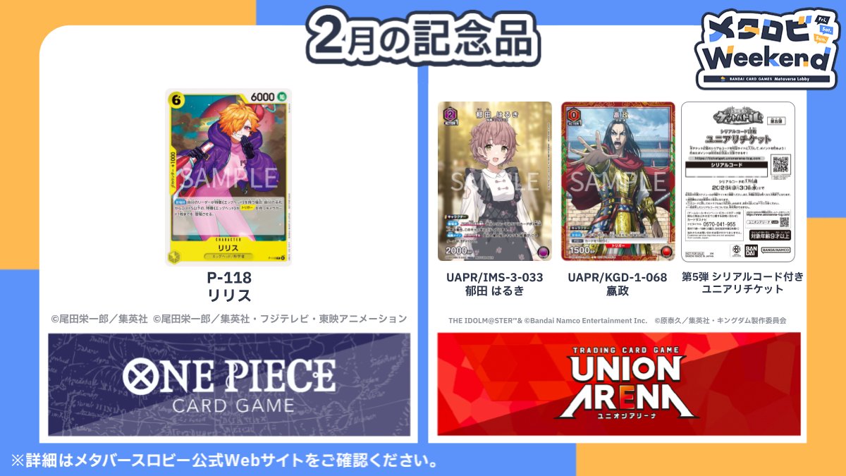 official_BCG_JP's tweet image. 【 #メタバースロビー 】
今週末2/6(金)～8(日)は『 #メタロビWeekend 』開催！

対戦1回とアンケート回答で参加記念品をプレゼント！
各タイトルの参加記念品は公式サイトをチェック！

▼開催期間
2/6(金) 0:00～8(日) 23:59

▼ #メタロビ 公式サイト
bandaicardgames-metaverselobby.com

#バトスピ #デジカ