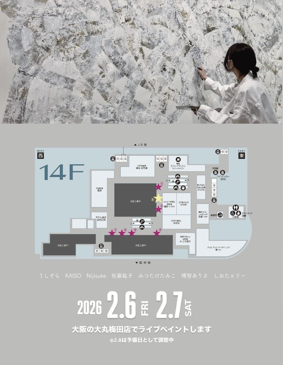 大丸梅田店14Fレストランフロアの壁面で七名のアーティストによるライブペイントを行います☁️KAISOはマップの❷番巾約4m、2/6(金),2/7(土)10:30-19:00頃を予定しています