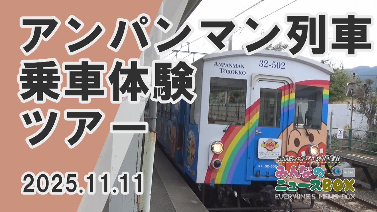 2025年11月11日 三島幼稚園の年長児が、
ゆうゆうアンパンマン号と
アンパンマントロッコに乗り
伊予三島駅から西条駅までの
列車の旅を満喫しました✨

こちらのニュースはYouTubeでご覧いただけます
youtu.be/Chi1OrXeNeo