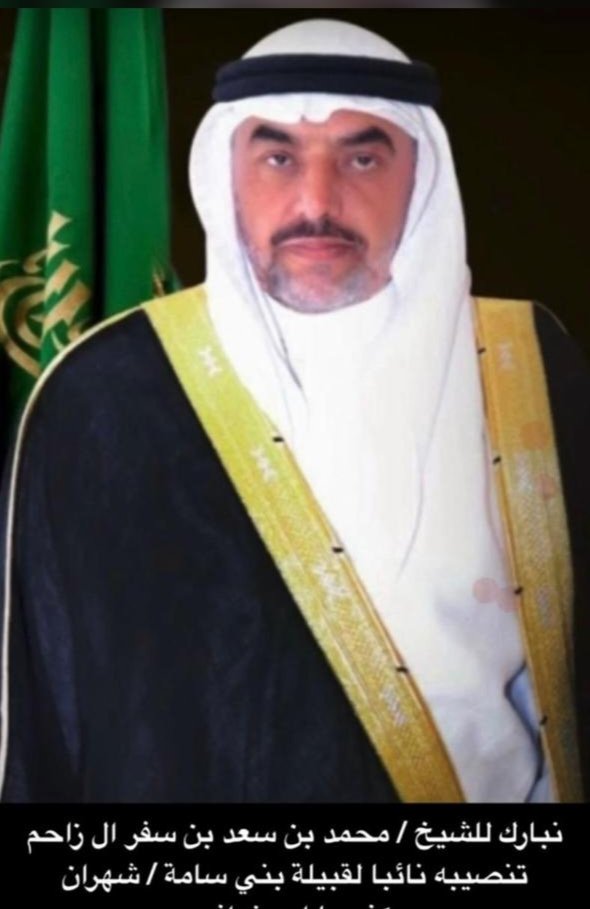 أرق  التهاني لأستاذي:
محمد سفر آل زاحم الشهراني
بمناسبة تنصيبه، نائباً لقبيلة #بني_سامة #شهران. 
" أبا نواف".. 
قامة تربوية وإجتماعية مميزة وناجحة . 
عرفناه أميناً في قوله وفعله ، وفياً تقياً صادقاً واضحاً في تعامله.
صادق الدعوات له بالعون والتوفيق.