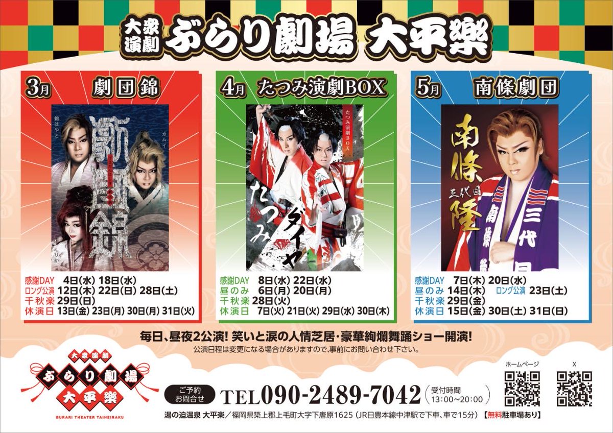 ♨️ #大平楽ぶらり劇場 公演案内 ♨️ 3月公演 #劇団錦 様 4月公演 