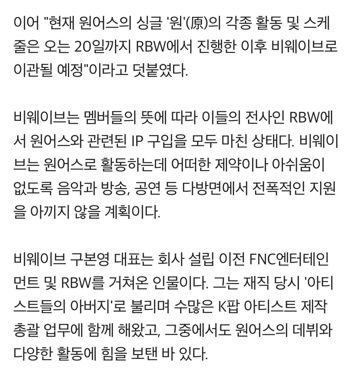 우리 이번달 20일까지라고!
비웨이브 우리 원어스 잘 부탁드립니다👏👏

"현재 원어스의 싱글 '원'(原)의 각종 활동 및 스케줄은 오는 20일까지 RBW에서 진행한 이후 비웨이브로 이관될 예정"이라고 덧붙였다.
비웨이브는 멤버들의 뜻에 따라 이들의 전사인 RBW에서 원어스와 관련된 IP 구입을 모두