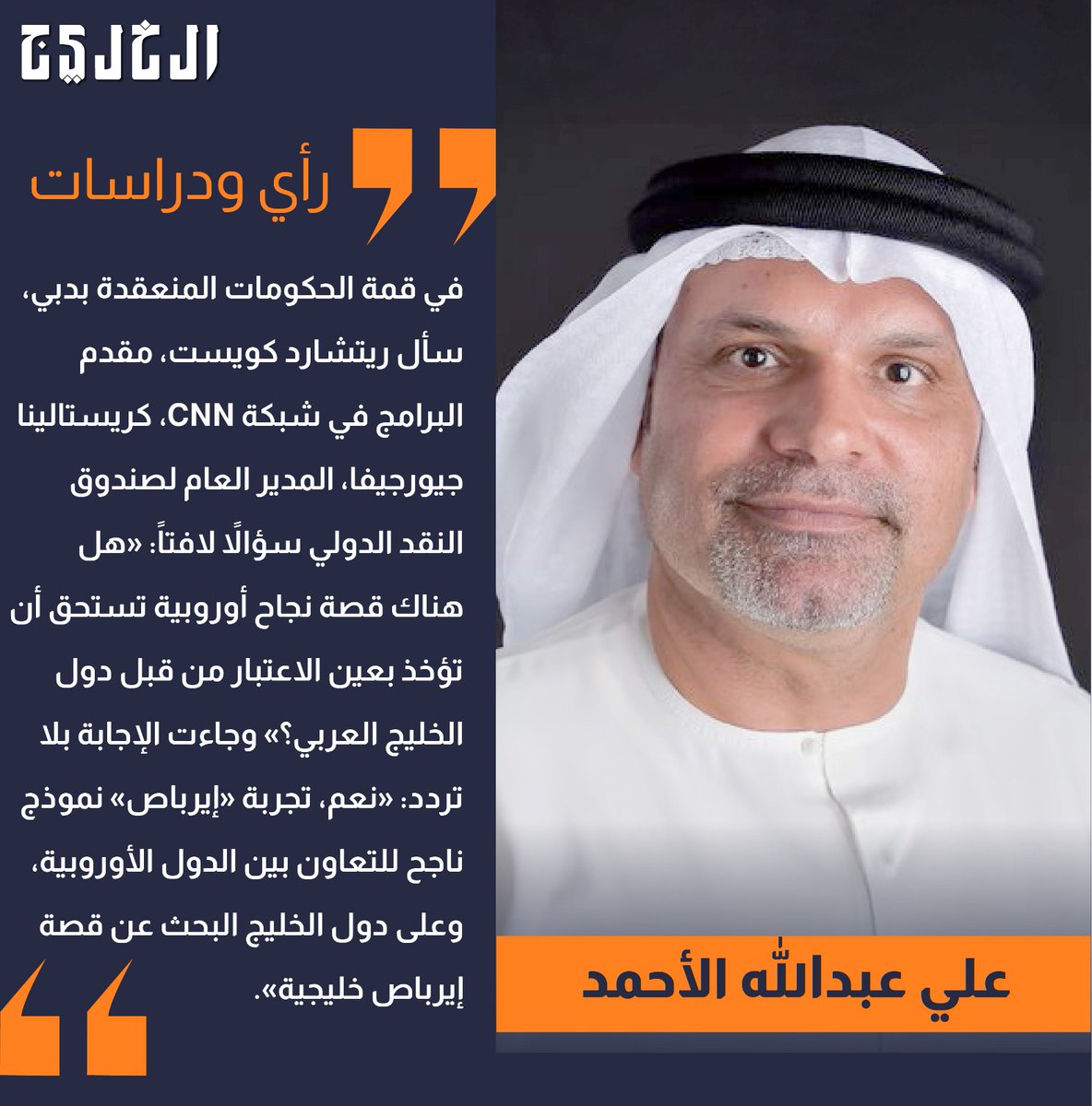 «إيرباص» خليجية.. بقلم: علي عبدالله الأحمد

alkhaleej.ae/node/6297581

<a href="/AliAlAhmed_/">علي الأحمد</a>

#صحيفة_الخليج