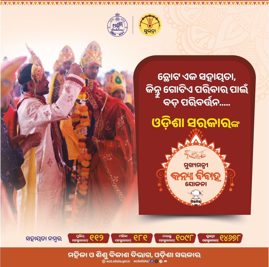 WCDOdisha's tweet image. ଆର୍ଥିକ ସହାୟତାରେ ହେବ କନ୍ୟାଦାନ, ‘ମୁଖ୍ୟମନ୍ତ୍ରୀ କନ୍ୟା ବିବାହ ଯୋଜନା’ ଆଣିଛି ସମସ୍ତଙ୍କ ପାଇଁ ସମ୍ମାନ ।

#MukhyamantriKanyaVivahYojana #GirlsMarriage #Empowering #SupportTheBride #womenwelfare #SocialSecurity #widowmarriage #Odisha #WCDOdisha