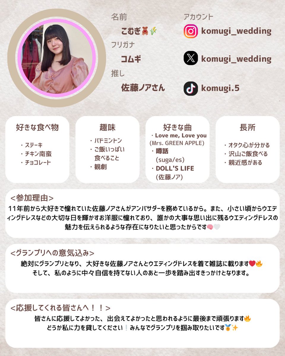 ／
出場者紹介しちゃいます📣
＼

名前：こむぎ <a href="/komugi_wedding/">こむぎ🧸🌾</a> 
ミクチャ：mixch.tv/u/18690027
意気込み：皆さんに応援してよかった、出会えてよかったと思われるように最後まで頑張ります🔥
どうか私に力を貸してください❕みんなでグランプリを掴み取りたいです🥇✨

応援お願い致します！✨